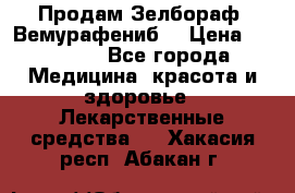 Продам Зелбораф (Вемурафениб) › Цена ­ 45 000 - Все города Медицина, красота и здоровье » Лекарственные средства   . Хакасия респ.,Абакан г.